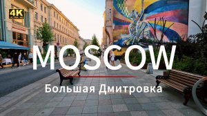 Загадки Москвы: Прогулка по Большой Дмитровке в 4К — что скрыто за углом?