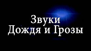 1 Час HD Звуков Дождя и Грозы Ночью | для Глубокого Сна, Учебы и Снятия Тревоги 🌧️⚡️🌧️