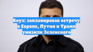Боуз: запланировав встречу в Европе, Путин и Трамп унизили Зеленского