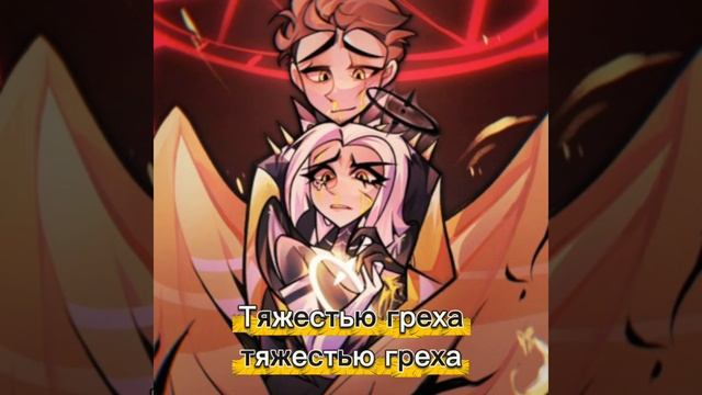 Hazbin hotel 2 cover rus мой Gravety