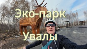 Эко-парк Увалы