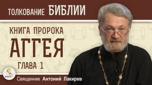 Книга пророка Аггея. Глава 1 "Взойдите на гору и стройте храм" Священник Антоний Лакирев
