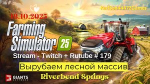 Farming Simulator 25 / Вырубаем лесной массив / РЕСТРИМ - Твич+Rutube #179