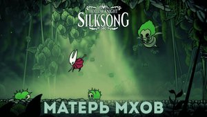 Матерь мхов - Босс Hollow Knight Silksong