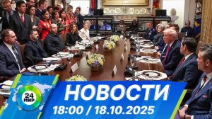 Новости 18:00 от 18.10.2025