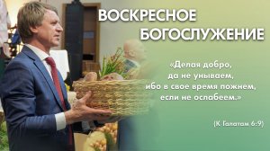 Воскресное богослужение (19 октября 2025) Церковь «Благодать» Калуга