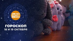 Гороскоп на 18 и 19 октября для всех знаков зодиака