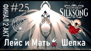 №25 Hollow Knight: Silksong - Босс Лейс и Мать Шелка -  Финал 2-го акта прохождение