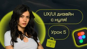 Веб-дизайн с нуля! Урок 5: "Дизайн макет" часть 2