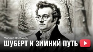 Шуберт и зимний путь - Марина Дробкова