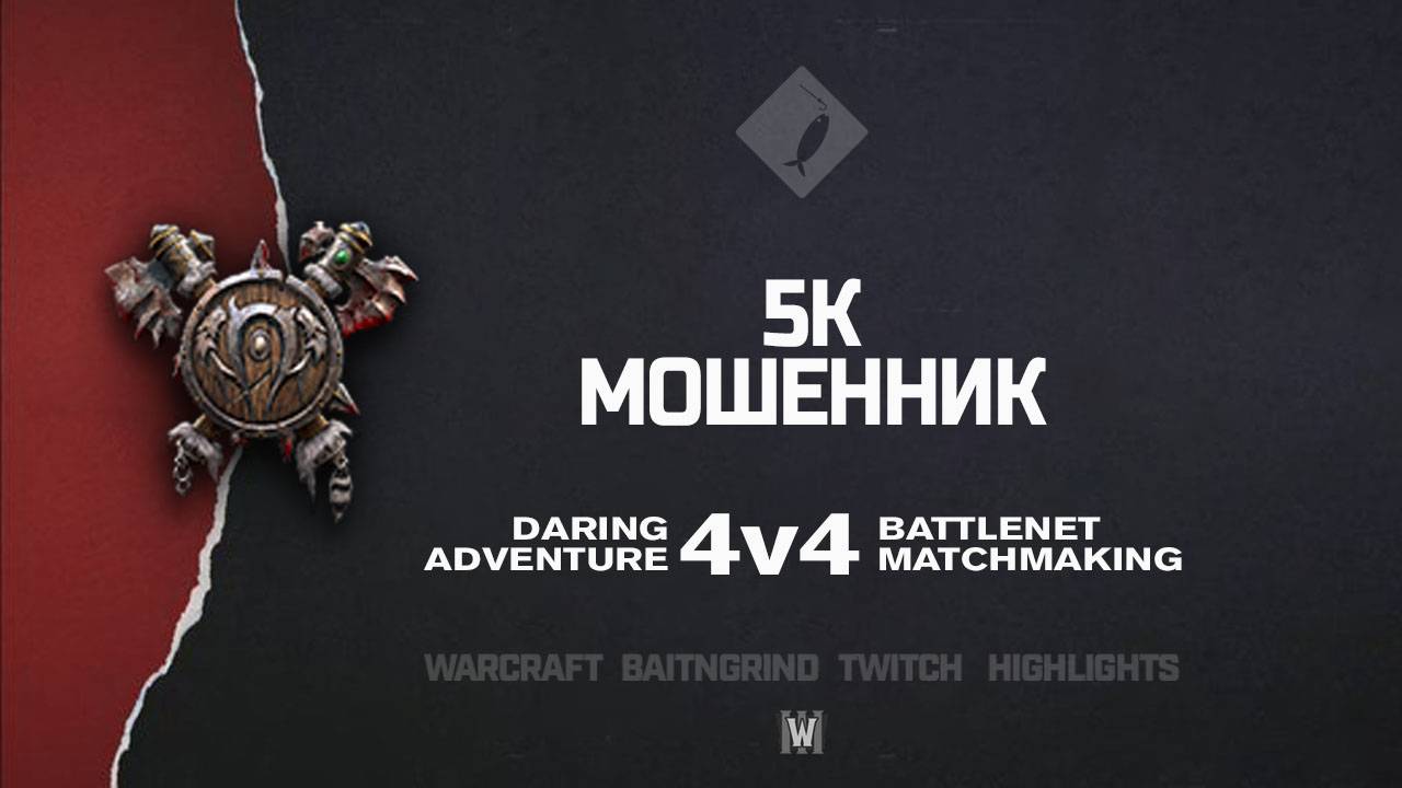 5k мошенник feat.  NaNEndLesS | Warcraft III: 4v4