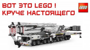 Модель Кран Lego Technic Liebherr LTM 11200