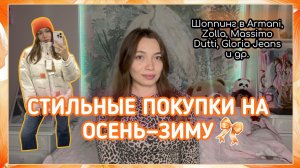 СТИЛЬНЫЕ ПОКУПКИ ОДЕЖДЫ НА ОСЕНЬ и ЗИМУ 2025