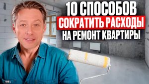 Как сократить расходы на ремонт квартиры. 10 СПОСОБОВ СОКРАТИТЬ ТРАТЫ