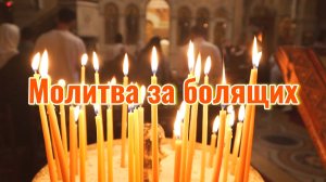 Молитва За Болящих