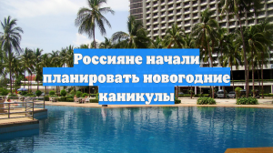 Россияне начали планировать новогодние каникулы