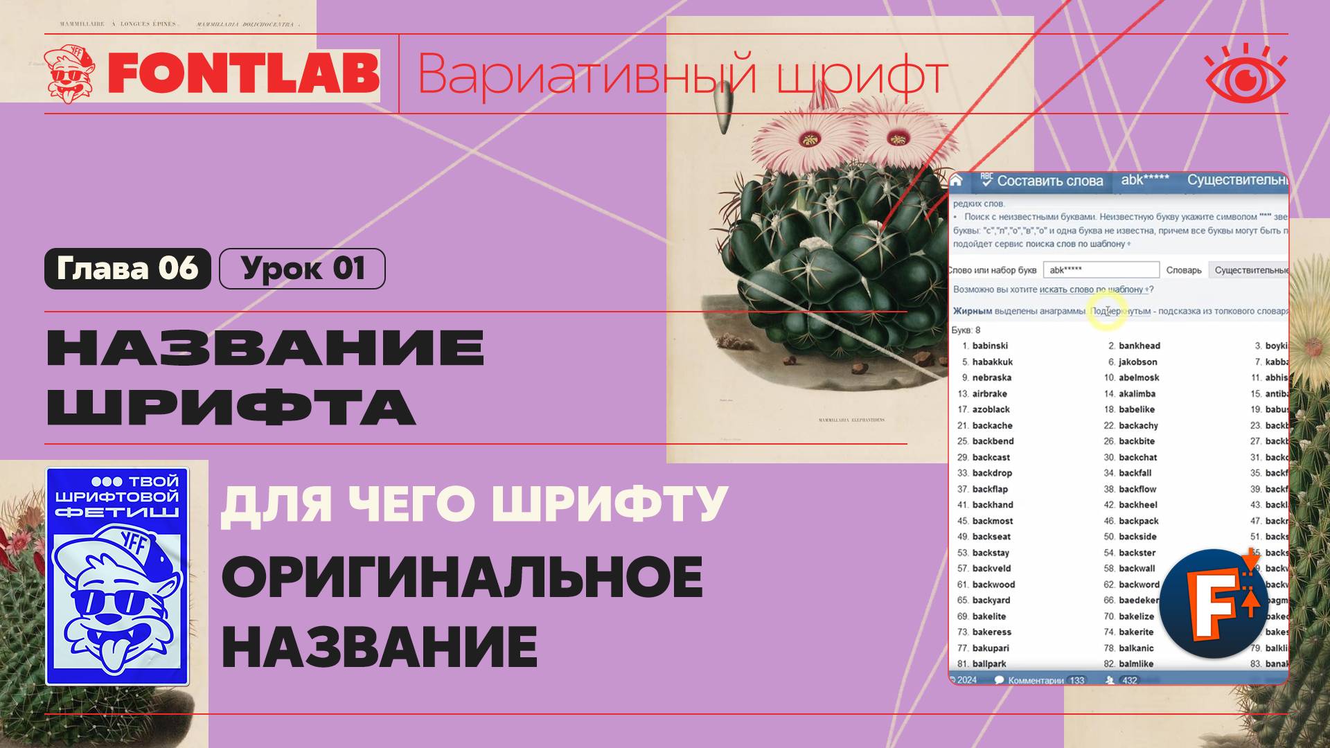 ДВШ 06-01 Название шрифта – Для чего шрифту оригинальное название и как его придумать – Урок Fontlab