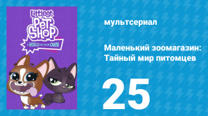 Маленький зоомагазин: Тайный мир питомцев 1 сезон 25 серия (мультсериал, 2017)