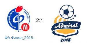 ФА Факел2015 2_1 ФК Адмирал