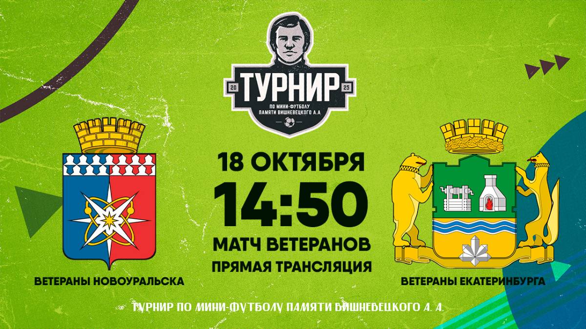 18.10.2025 | Турнир памяти А.А.Вишневецкого: Ветераны Новоуральска - Ветераны Екатеринбурга