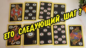 Огонь‼️🔥 ДАЛЬНЕЙШИЕ ШАГИ ♣️ КОРОЛЯ К ТЕБЕ⁉️ Расклад онлайн гадание