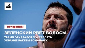 Зеленский рвёт волосы. Трамп отказался поставлять Украине ракеты Tomahawk