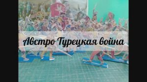 диорама австро турецкая война из картона своими руками