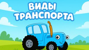 Синий Трактор|Сборник Учим Виды транспорта|Синий Трактор для малышей | Синий Трактор смотреть