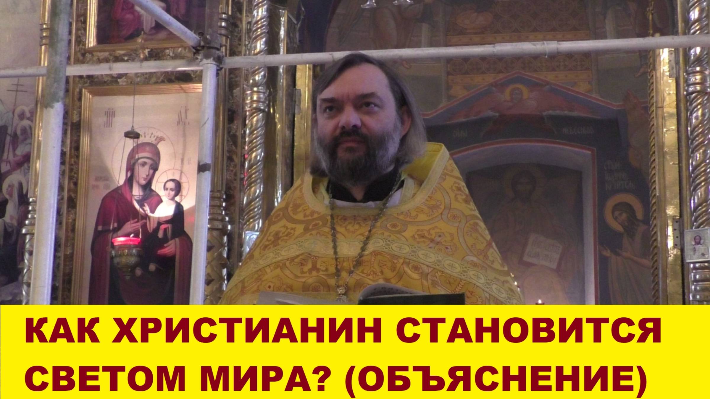 Как христианин становится светом мира? (ОБЪЯСНЕНИЕ) Священник Валерий Сосковец смотреть онлайн