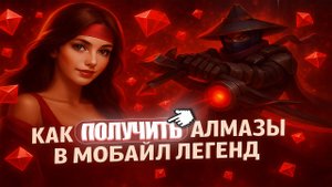 КАК ЗАДОНАТИТЬ В МОБАЙЛ ЛЕГЕНД | СМОГЛА КУПИТЬ АЛМАЗЫ ДЕШЕВО В 2025?