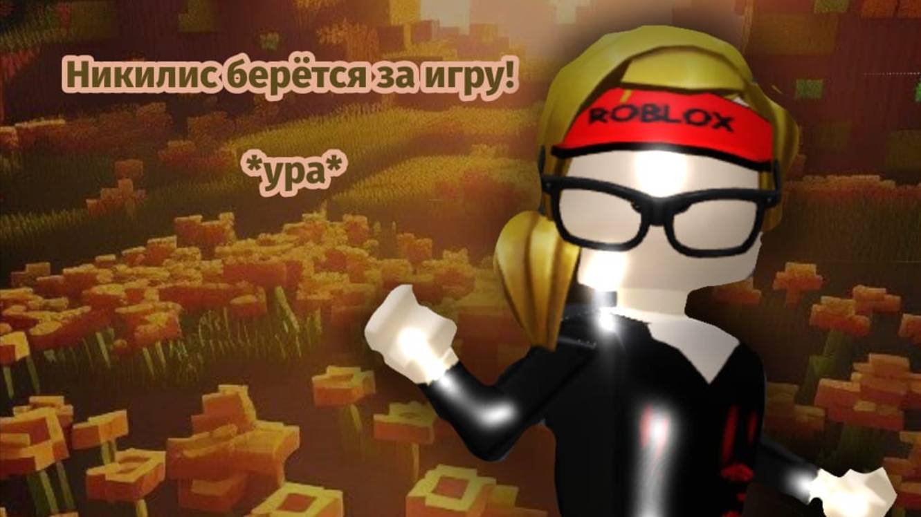 Никилис берется за ИГРУ! скоро Обнова!