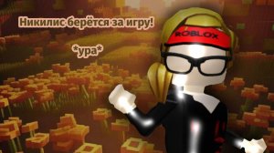 Никилис берется за ИГРУ! *скоро Обнова!*