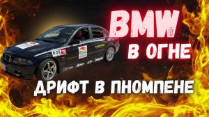 BMW В ОГНЕ—дрифт в Пномпене