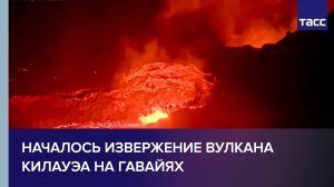 На Гавайях началось извержение вулкана Килауэа