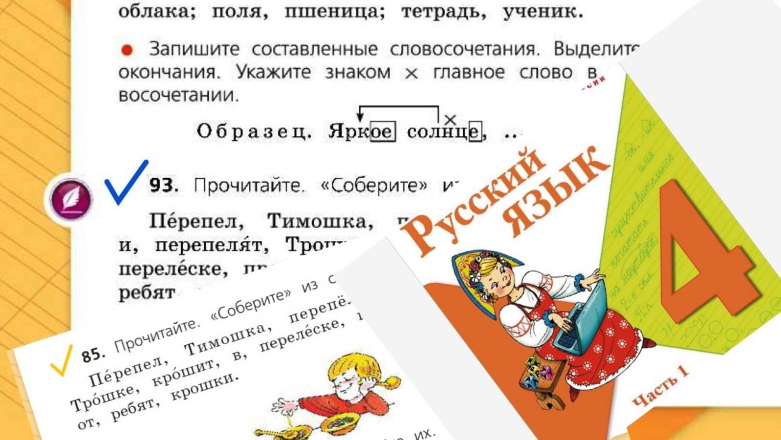 Русский язык 4 класс 1 часть упр 93 (85) с 56 (54)