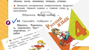 Русский язык 4 класс 1 часть упр 93 (85) с 56 (54)