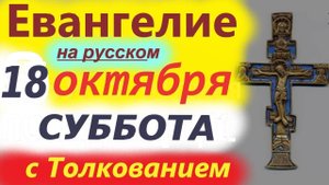18 Октября Евангелие Суббота Мудрое Толкование краткое 10 минут. 18.10.2025 Евангелие Дня