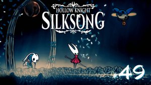 Hollow Knight Silksong #49 - Быстрее всех в Фарлуме