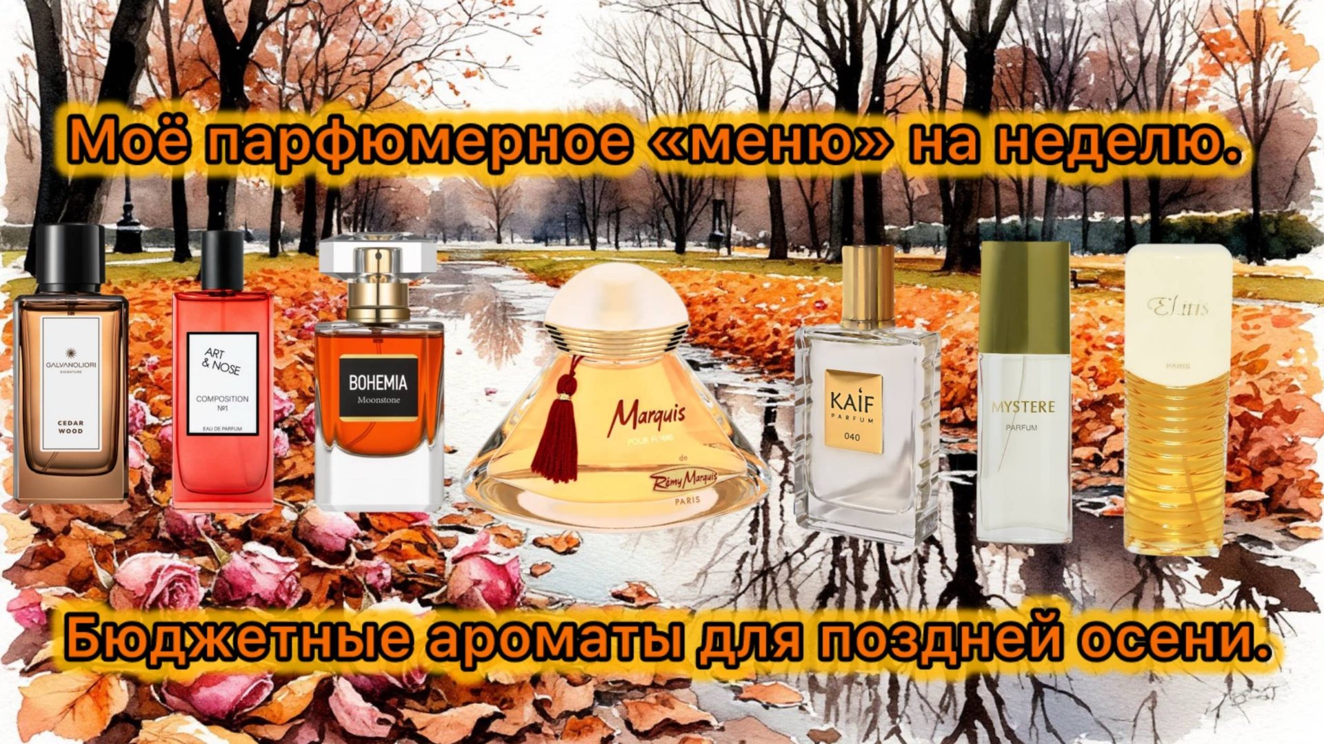 МОЁ ПАРФЮМЕРНОЕ «МЕНЮ» НА НЕДЕЛЮ. БЮДЖЕТНЫЕ АРОМАТЫ НА ПОЗДНЮЮ ОСЕНЬ.