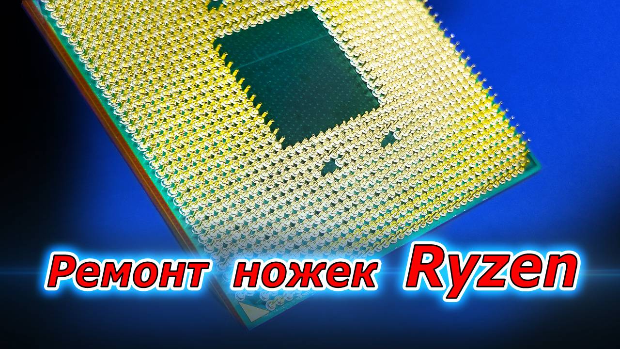 Ремонт процессора Ryzen 7 5700X. Микропайка ножек