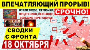 Свежая сводка 18 октября! Впечатляющий ПРОРЫВ! Взяли Тихое, Песчаное, Предтечино! Трамп Путин. США