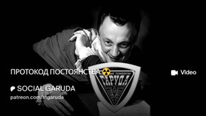 ПРОТОКОД ПОСТОЯНСТВА  ☣️
