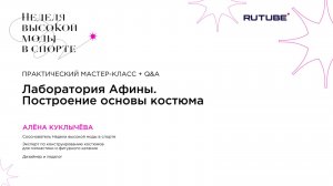 ФЕСТИВАЛЬ НВМС Лаборатория Афины. Практический мастер-класс «Построение основы костюма» + Q&A