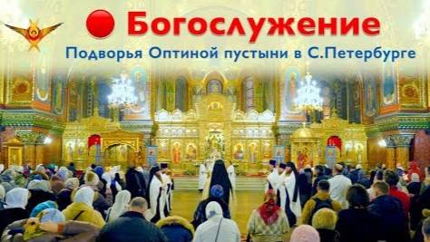 Богослужение  Трансляция Подворья Оптиной пустыни в Санкт-Петербурге  18.10.2025 г.