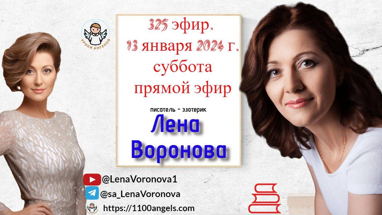 325 эфир. Л. Жена - О. Муж/13. 1. 2024/Школа Уроки Ангелов/Лена Воронова
