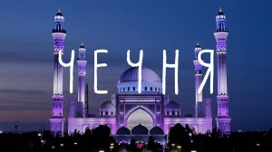 #7 Автопутешествие по Кавказу. Чечня. Грозный – Аргун – Шали