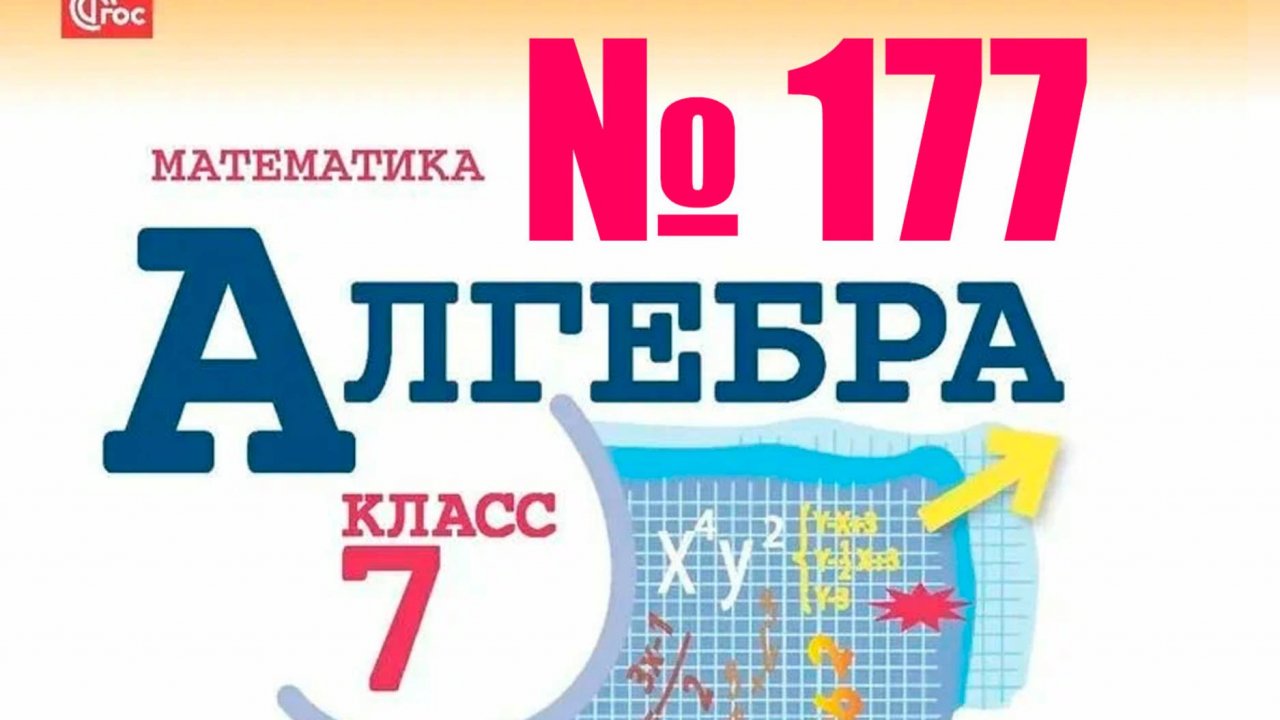 алгеба 7 класс номер 177