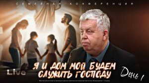 🔴 СЕМЕЙНАЯ КОНФЕРЕНЦИЯ | ДЕНЬ 1 | ФРАНЦ ТИССЕН | 18.10.2025 | Церковь ЕХБ "Возрождение" г. Сызрань