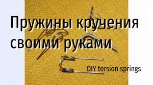 Изготовление пружин кручения своими руками