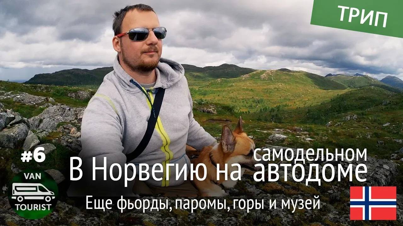 Фьорды, паромы, горы, музей и водопад. Еду на север. Поездка в Норвегию на самодельном автодоме #6